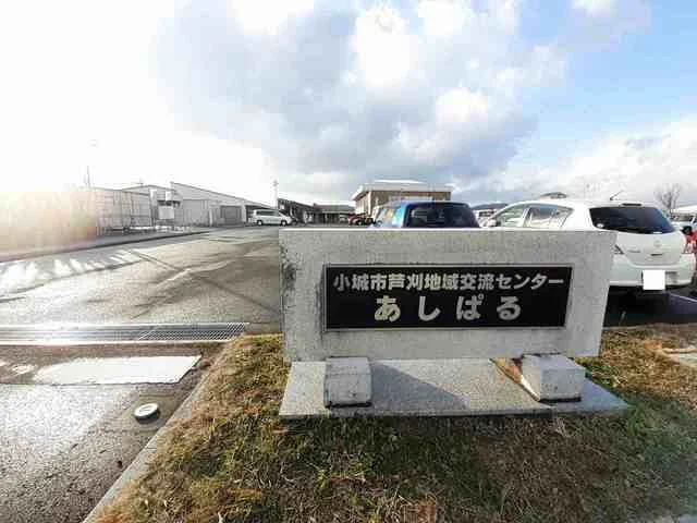 芦刈地域交流センターあしぱるまで400m