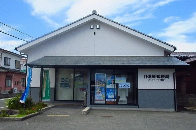目達原郵便局まで900m