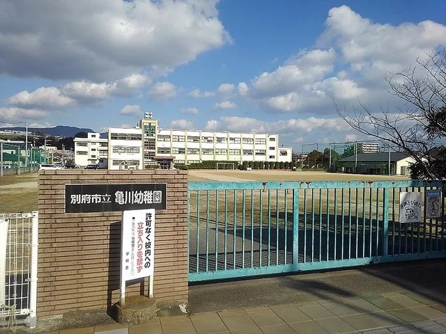 亀川幼稚園・小学校まで1000m