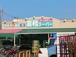 業務スーパーまで728m