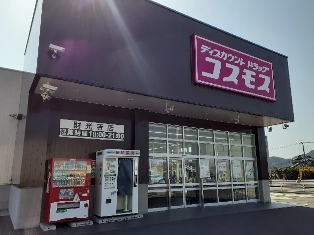 コスモス財光寺店まで400m