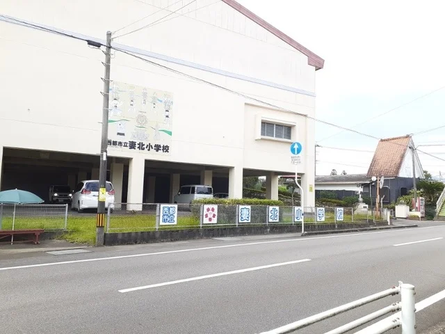 西都市立妻北小学校まで800m
