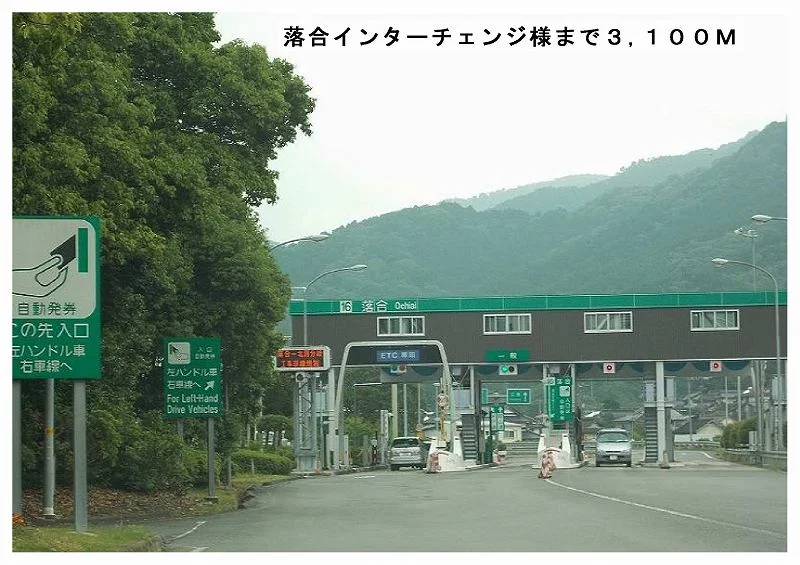落合インターチェンジ様まで3100m