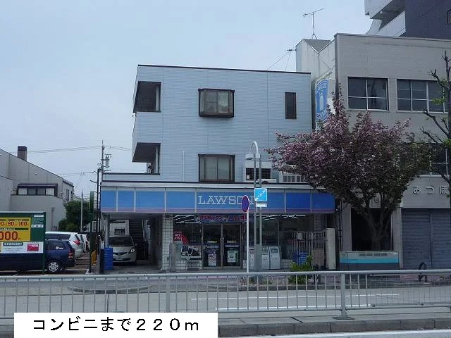 ローソンまで220m
