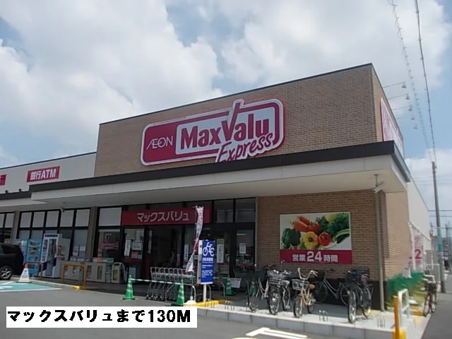 マックスバリュまで130m