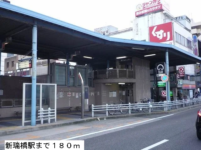 新瑞橋駅まで180m