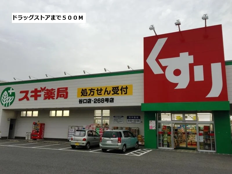 スギ薬局まで500m