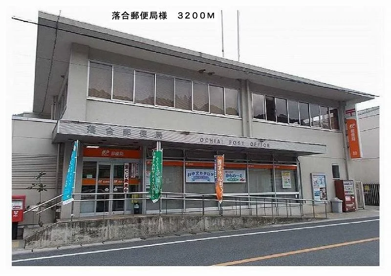落合郵便局様まで3200m