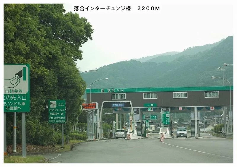 落合インターチェンジ様まで2200m