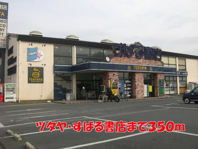 ツタヤ・すばる書店まで350m