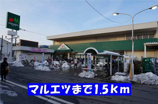 マルエツ栄町店まで1500m