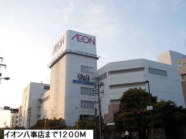 イオン八事店まで1200m