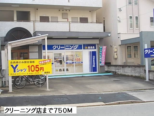 クリーニング店まで750m