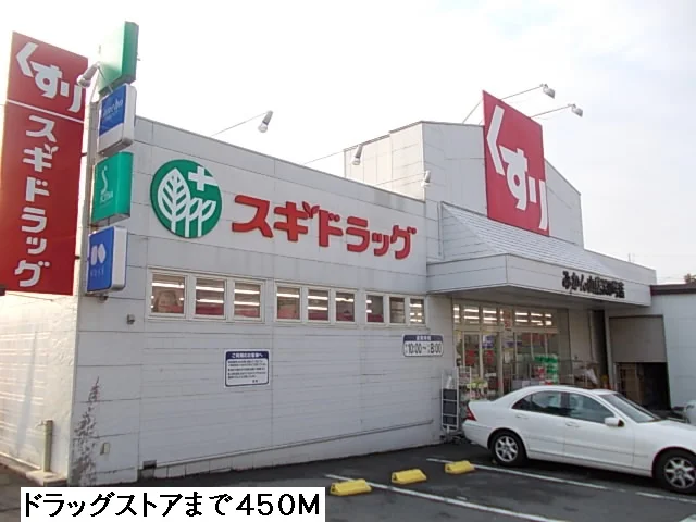 スギ薬局まで450m