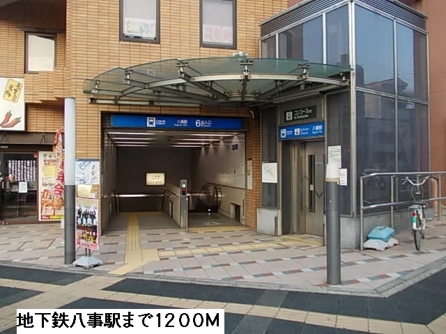 八事駅まで1200m