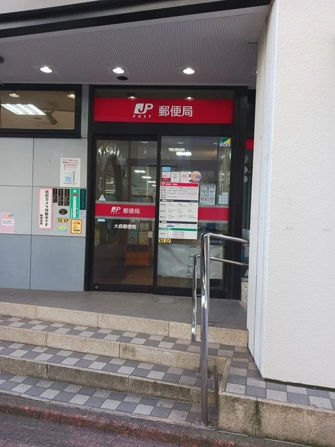大森郵便局まで218m