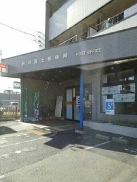 秋川渕上郵便局まで290m