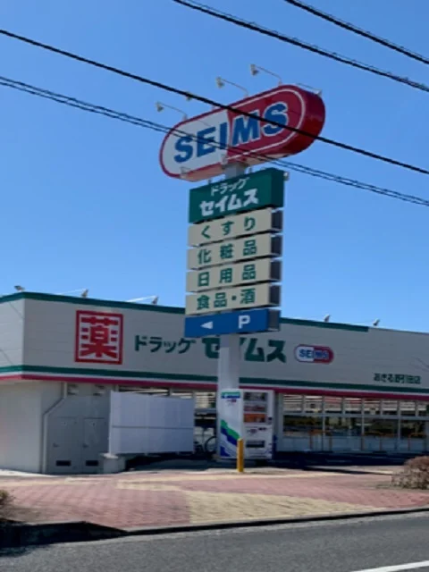セイムスあきる野引田店まで400m