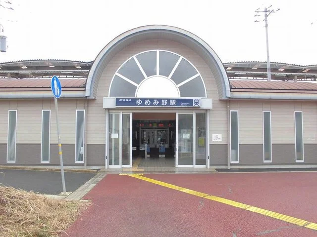関東鉄道常総線ゆめみの駅まで850m