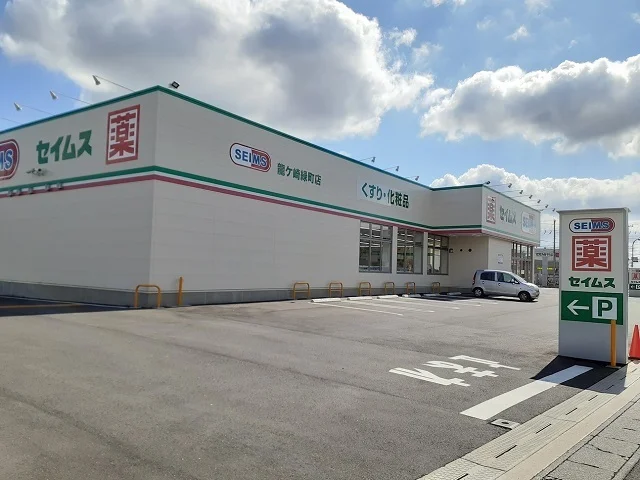 ドラッグセイムス龍ケ崎緑町店まで220m