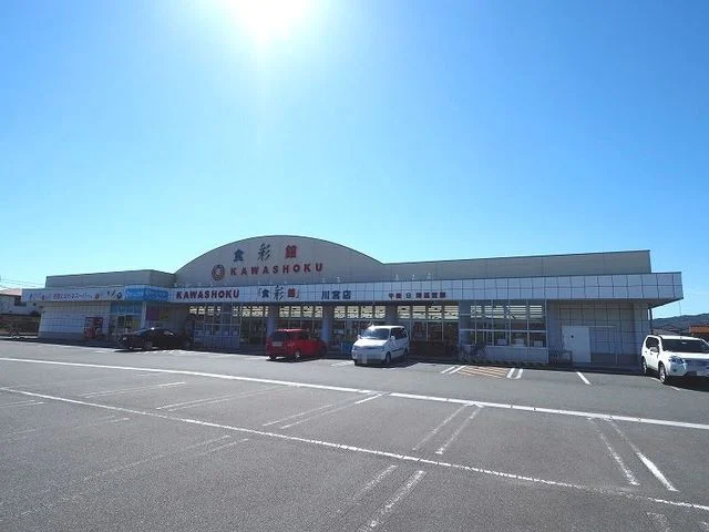 川食まで1500m