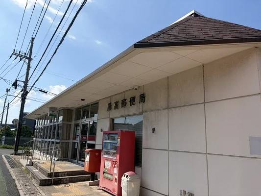 尾高郵便局まで2200m