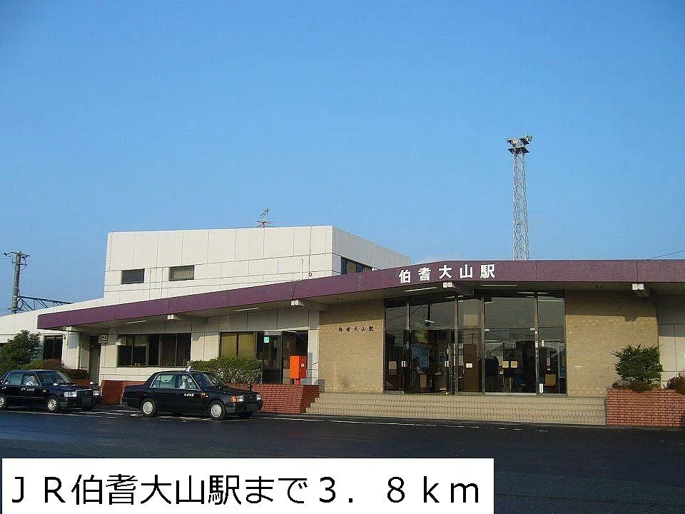 ＪＲ伯耆大山駅まで3800m