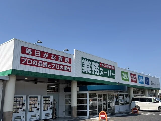 業務スーパー よどえ店まで300m