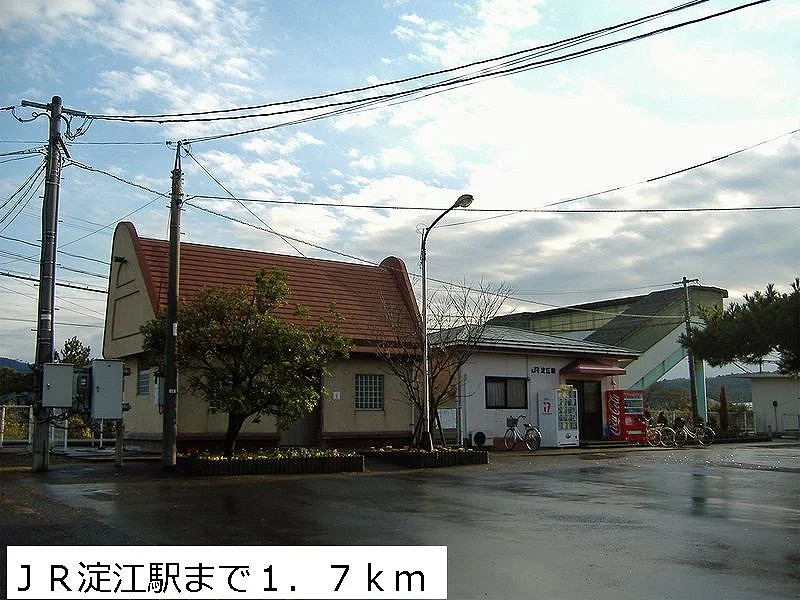 JR淀江駅まで1700m