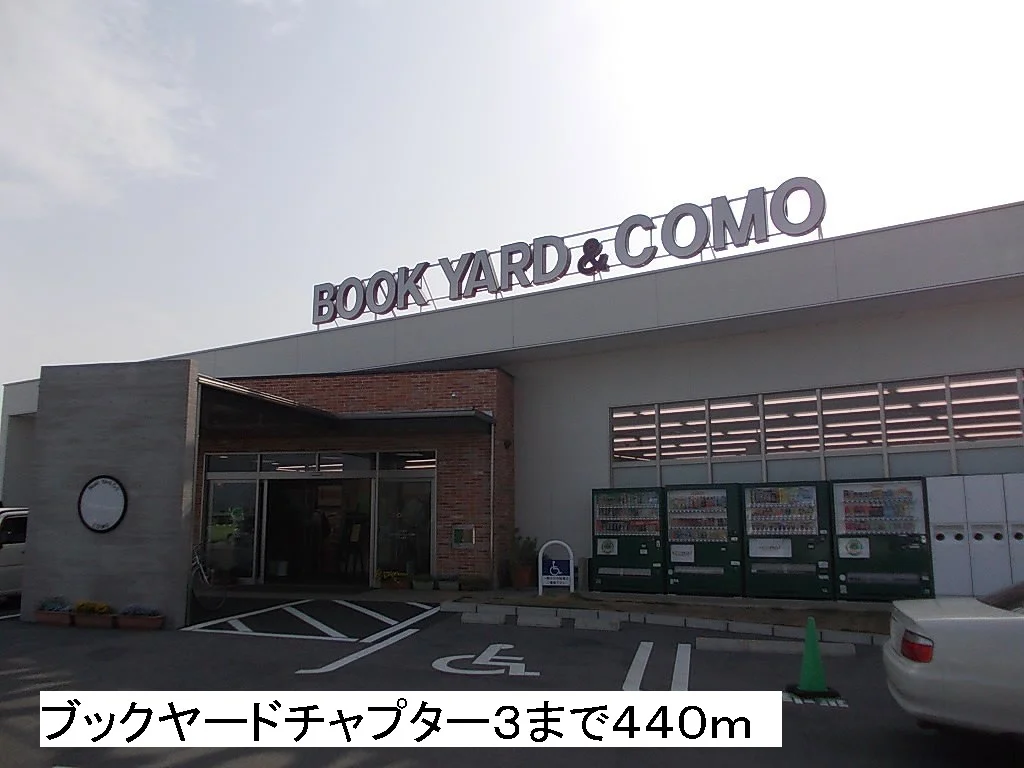 ブックヤードチャプター３まで440m