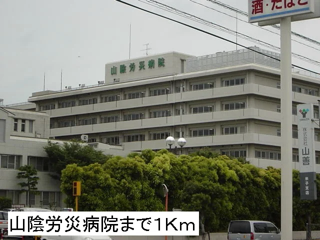 山陰労災病院まで1000m
