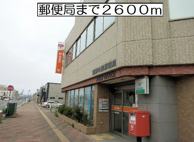 室蘭中島郵便局まで2600m