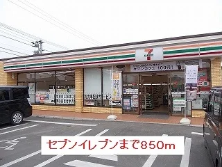 セブンイレブンまで850m