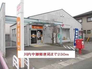 川内中郷郵便局まで230m