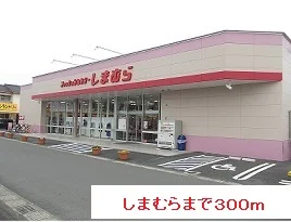 しまむらまで300m