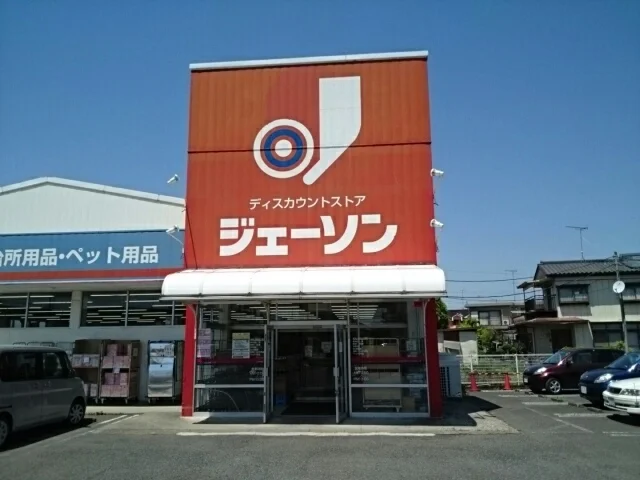 ジェーソン　結城店まで300m