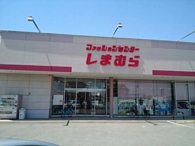 しまむら　結城店まで400m