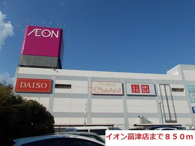 イオン富津店まで850m