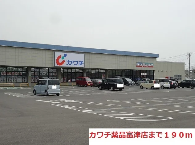 カワチ薬品富津店まで190m