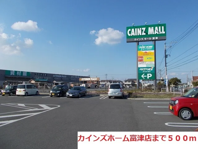 カインズホーム富津店まで500m
