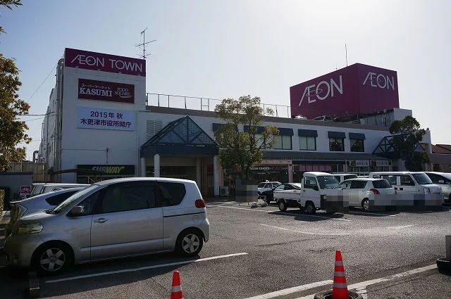 イオンタウン木更津朝日店まで1000m