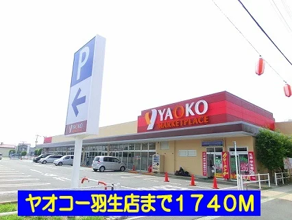 ヤオコー羽生店まで1740m