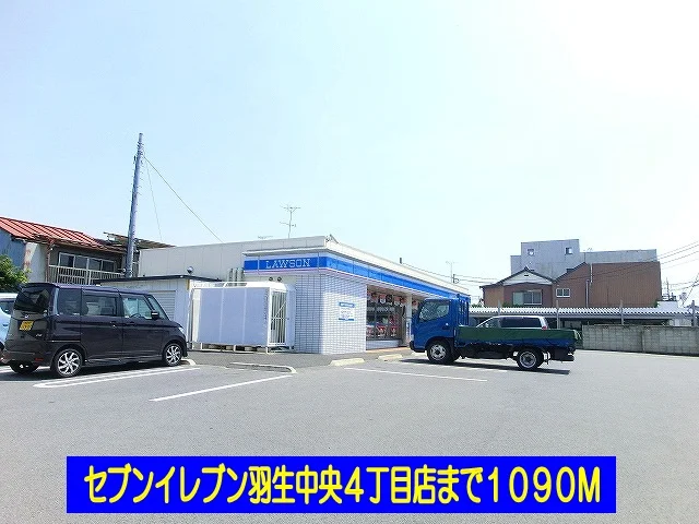 ローソン羽生中央４丁目店まで1090m