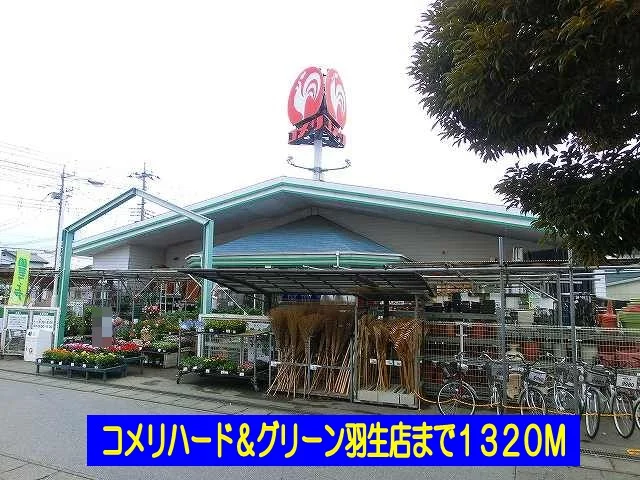 コメリハード＆グリーン羽生店まで1320m