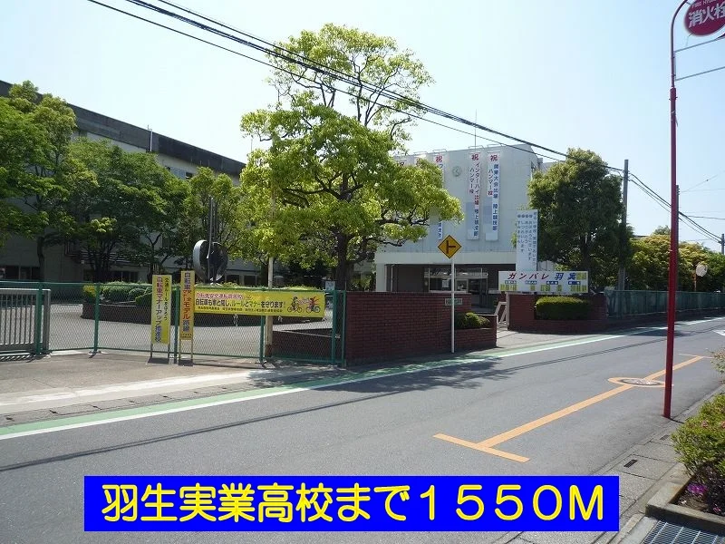 羽生実業高校まで1550m