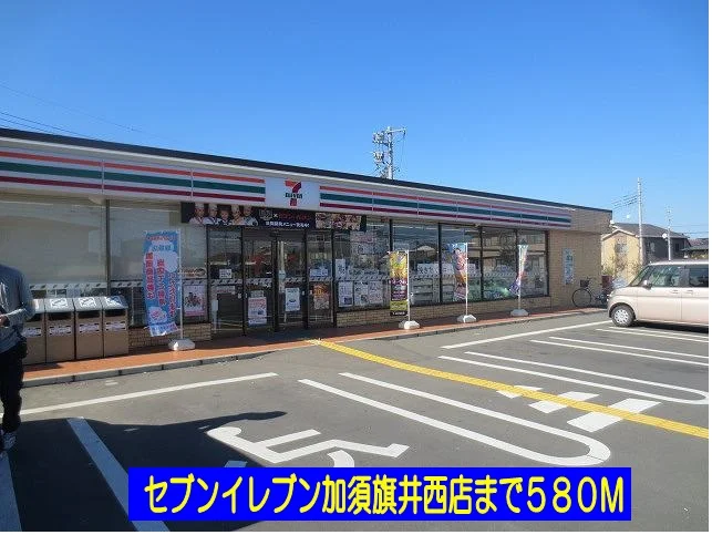 セブンイレブン加須旗井西店まで580m