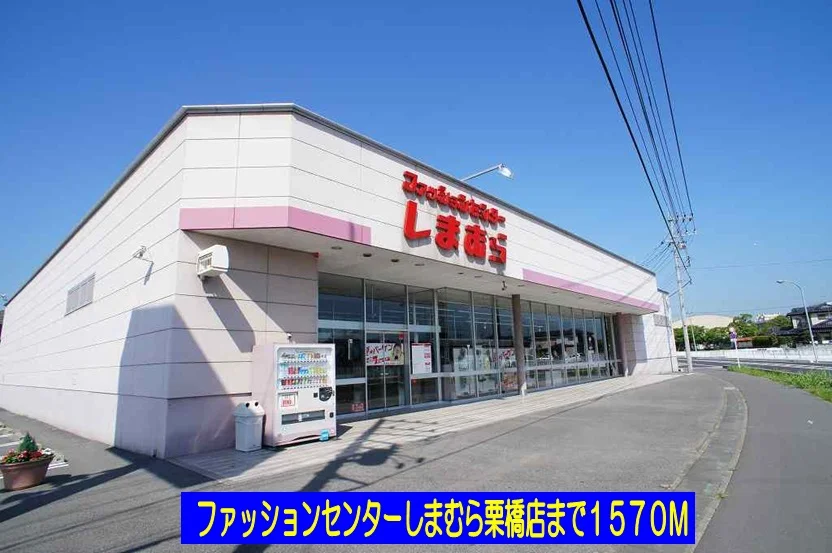 しまむら栗橋店まで1570m