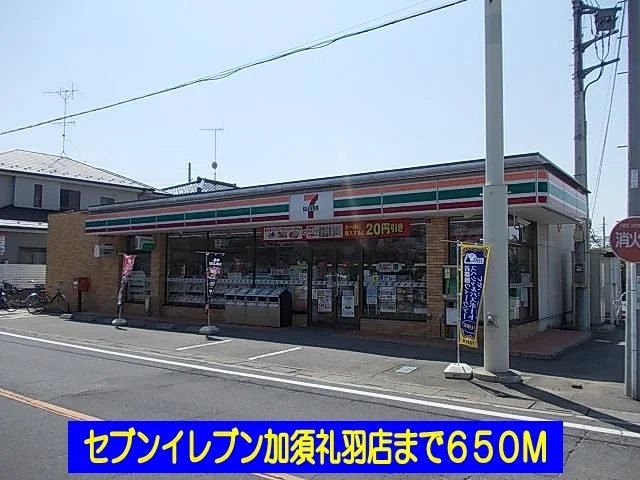 セブンイレブン加須礼羽店まで650m