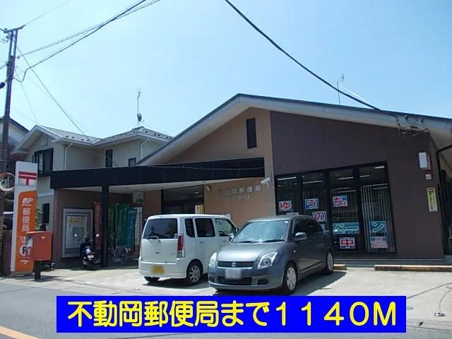 不動岡郵便局まで1140m