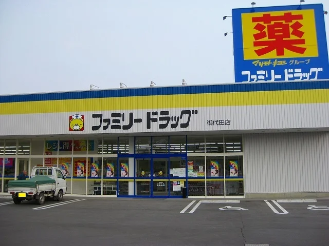 ファミリードラッグ　御代田店まで1900m